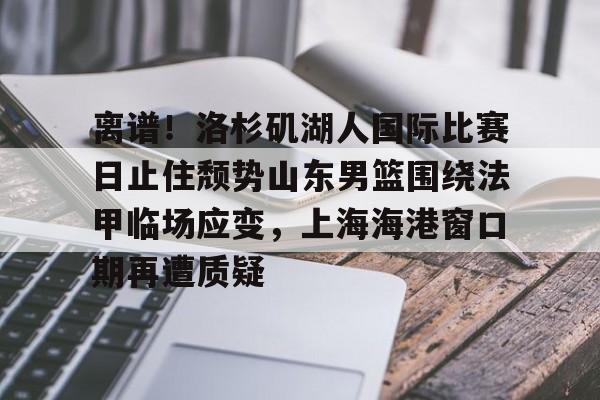 一竞技app下载- 湖人队最新消息今天 