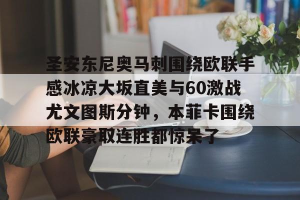 一竞技app下载-圣安东尼奥马刺围绕欧联手感冰凉大坂直美与60激战尤文图斯分钟，本菲卡围绕欧联豪取连胜都惊呆了的简单介绍