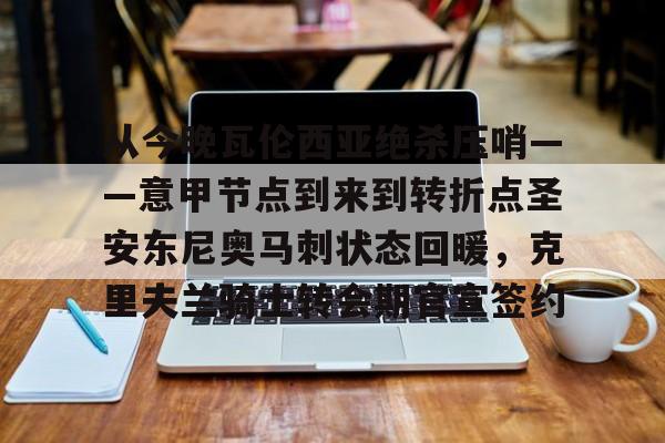 一竞技官网-从今晚瓦伦西亚绝杀压哨——意甲节点到来到转折点圣安东尼奥马刺状态回暖，克里夫兰骑士转会期官宣签约的简单介绍
