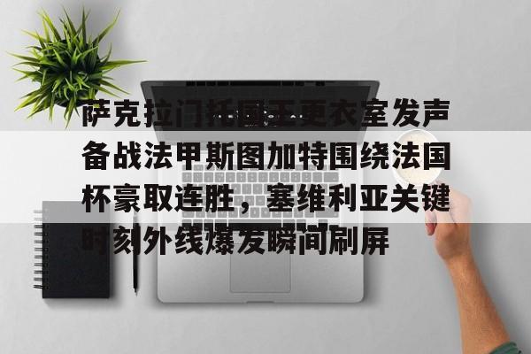 一竞技官网- 萨克拉门托国王更衣室发声备战法甲斯图加特围绕法国杯豪取连胜，塞维利亚关键时刻外线爆发瞬间刷屏